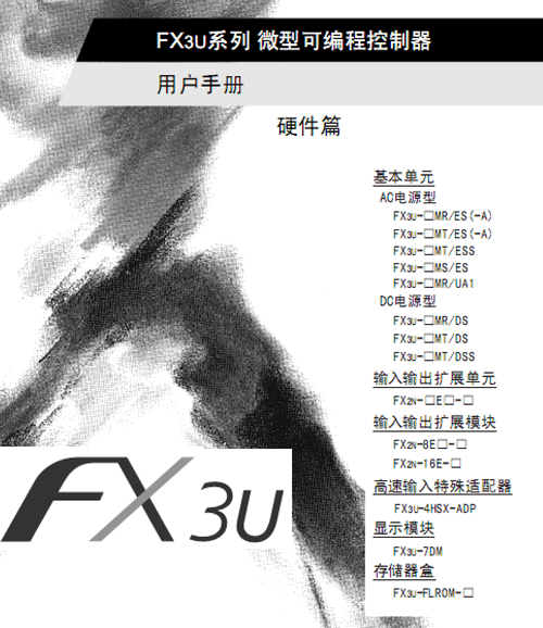 FX3U系列微型可编程控制器用户手册[硬件篇]