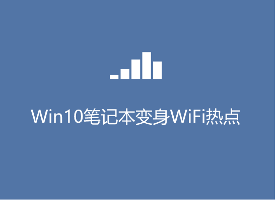 Win10笔记本电脑如何变身WiFi热点