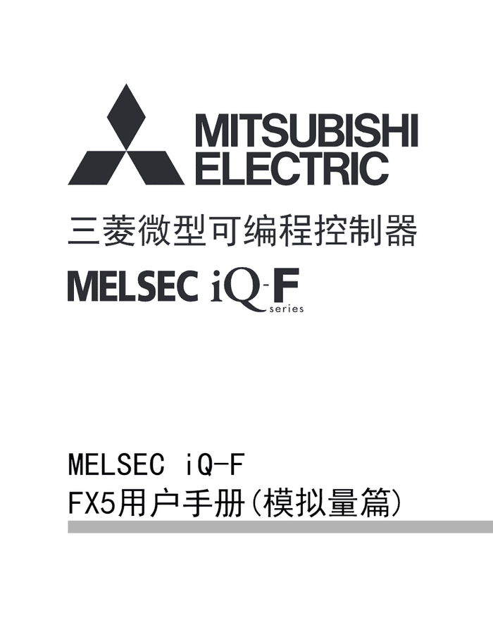 FX5U用户手册（模拟量篇）