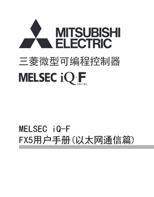 FX5用户手册（以太网通信篇）
