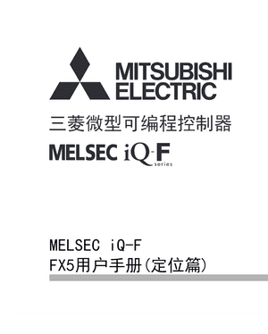 FX5用户手册(定位篇)