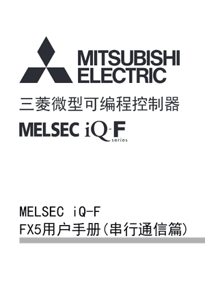 FX5用户手册（串行通信篇）