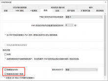 威纶通触摸屏隐藏鼠标光标和系统工具