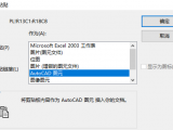 在AUTO CAD中插入EXCEL表格的方法