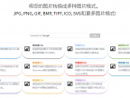 一个超全的在线图片格式转换器