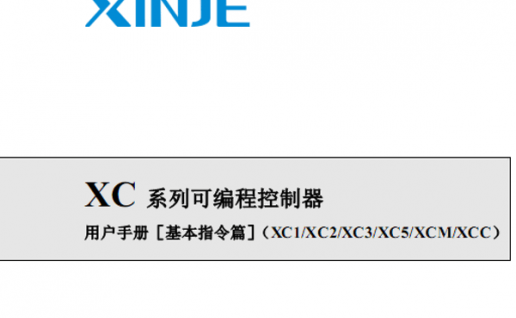 信捷XC系列可编程序控制器用户手册（基本指令篇）