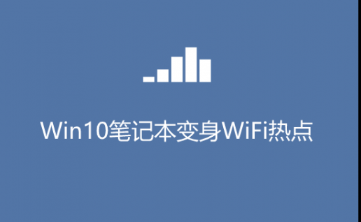 Win10笔记本电脑如何变身WiFi热点