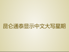昆仑通泰如何显示中文大写星期-详细教程