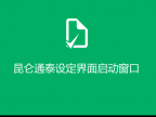 昆仑通泰如何设定其他界面为启动窗口