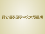昆仑通泰如何显示中文大写星期-详细教程