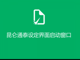 昆仑通泰如何设定其他界面为启动窗口