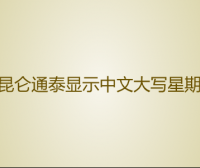 昆仑通泰如何显示中文大写星期-详细教程