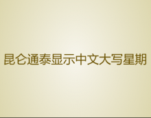 昆仑通泰如何显示中文大写星期-详细教程