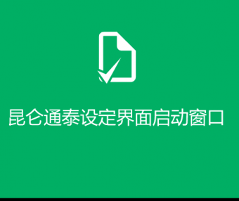 昆仑通泰如何设定其他界面为启动窗口