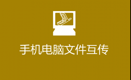 手机和电脑间互传文件新方法