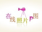 一个神奇的在线照片P图网站