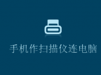手机作为扫描仪连接电脑，直接存文件在电脑
