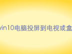 win10电脑投屏到电视或盒子
